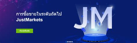 รีวิว JustMarkets ดีไหม ข้อดีข้อเสีย .